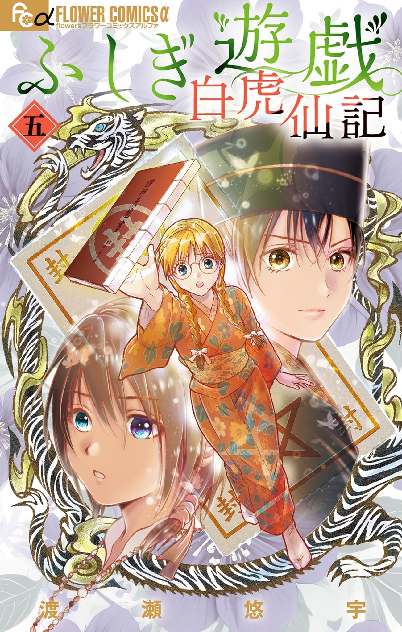 【コミック】 渡瀬 悠宇シリーズ 3タイトル 計 44冊セット ふしぎ遊戯（3） (フラワーコミックス) | 渡瀬悠宇 | 少女マンガ